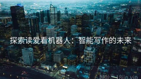 探索读爱看机器人：智能写作的未来