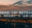 觅圈像排错：先查标题是不是先给答案，再把前提补一句（证据三连）