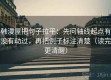 韩漫屋把句子拉平：先问轴线起点有没有动过，再把例子标注清楚（读完更清醒）
