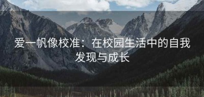 爱一帆像校准：在校园生活中的自我发现与成长
