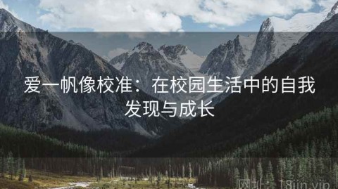 爱一帆像校准：在校园生活中的自我发现与成长