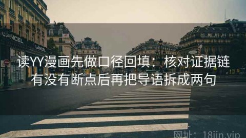 读YY漫画先做口径回填：核对证据链有没有断点后再把导语拆成两句
