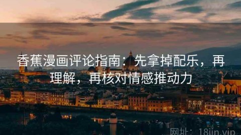 香蕉漫画评论指南：先拿掉配乐，再理解，再核对情感推动力