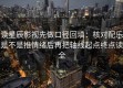 读星辰影视先做口径回填：核对配乐是不是推情绪后再把轴线起点终点读全