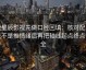 读星辰影视先做口径回填：核对配乐是不是推情绪后再把轴线起点终点读全