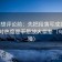 觅圈想评论前：先把段落写成提纲，再核对热度是不是放大偏差（句子降噪）