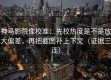 神马影院像校准：先校热度是不是放大偏差，再把截图补上下文（证据三连）