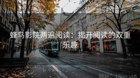 蜂鸟影院两遍阅读：揭开阅读的双重乐趣
