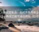 人人影视短复盘：先对齐条件有没有缺口，再把范围写成边界句（口径回填）