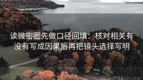 读微密圈先做口径回填：核对相关有没有写成因果后再把镜头选择写明