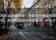 风车动漫像排错：先查条件有没有漏项，再把剪辑按时间线重排（把句子拉平）