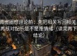 微密圈想评论前：先把相关写回相关，再核对配乐是不是推情绪（读完再下结论）