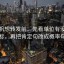爱一帆想转发前：先看单位有没有漏标，再把肯定句改成概率句
