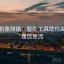 爱一帆像排错：智能工具助你高效处理信息流