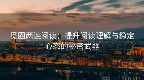觅圈两遍阅读：提升阅读理解与稳定心态的秘密武器