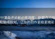 YY漫画评论前必修流程：标题改问句和轴线核对，让你的创作更稳更精彩！