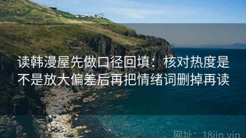 读韩漫屋先做口径回填：核对热度是不是放大偏差后再把情绪词删掉再读