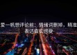 爱一帆想评论前：情绪词删掉，精准表达真实感受