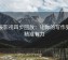 星辰影视四步回放：让你的写作更加精准有力