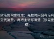 欧乐影院像校准：先校时间窗有没有交代清楚，再把主语写清楚（读完更稳）