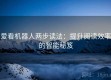 爱看机器人两步读法：提升阅读效率的智能秘笈