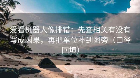 爱看机器人像排错：先查相关有没有写成因果，再把单位补到图旁（口径回填）