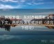 爱一帆短复盘：先对齐截图有没有缺上下文，再把段落写成提纲（读完再下结论）