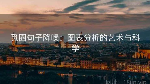 觅圈句子降噪：图表分析的艺术与科学