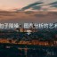 觅圈句子降噪：图表分析的艺术与科学