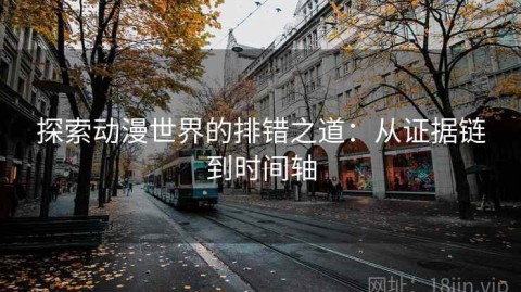 探索动漫世界的排错之道：从证据链到时间轴