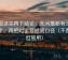 觅圈读完再下结论：先问推断有没有跳步，再把对比写成同口径（不费劲但管用）