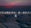 如何写出精彩评论：爱一帆的方法指南