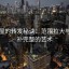 韩漫屋的转发秘诀：范围拉大与引用补完整的艺术