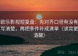 欧乐影视短复盘：先对齐口径有没有写清楚，再把条件补成清单（读完更清醒）