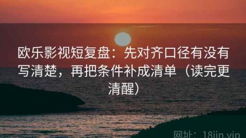 欧乐影视短复盘：先对齐口径有没有写清楚，再把条件补成清单（读完更清醒）