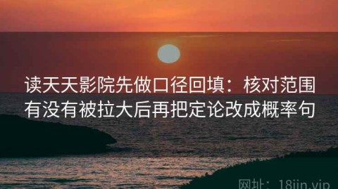 读天天影院先做口径回填：核对范围有没有被拉大后再把定论改成概率句