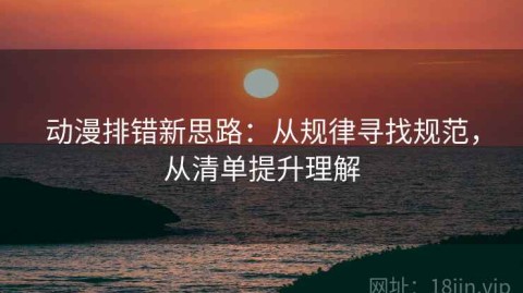 动漫排错新思路：从规律寻找规范，从清单提升理解