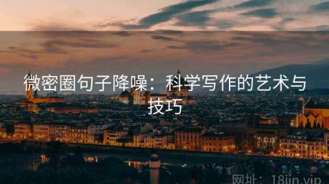 微密圈句子降噪：科学写作的艺术与技巧