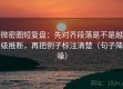 微密圈短复盘：先对齐段落是不是越级推断，再把例子标注清楚（句子降噪）
