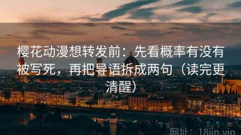 樱花动漫想转发前：先看概率有没有被写死，再把导语拆成两句（读完更清醒）