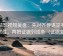 番茄影视短复盘：先对齐导语是不是先定性，再把证据列成条（证据复盘）