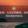 蜂鸟影院：从定论到概率，你的观影体验将如何变化