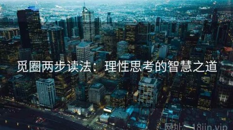 觅圈两步读法：理性思考的智慧之道