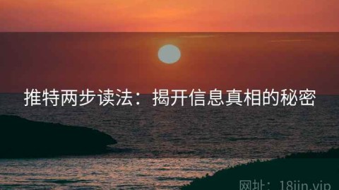 推特两步读法：揭开信息真相的秘密
