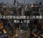 天天影院转发前的魔法：先看概率，再补上下文