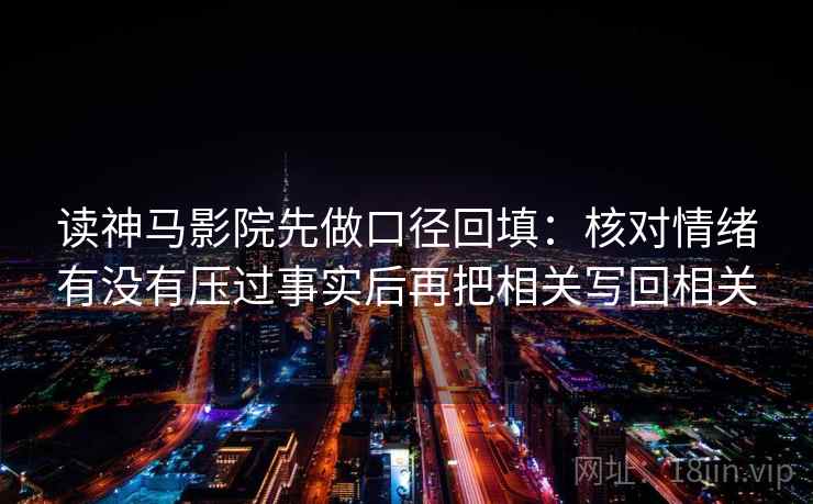 读神马影院先做口径回填:核对情绪有没有压过事实后再把相关写回相关 读神马影院先做口径回填:核对情绪有没有压过事实后再把相关写回相关