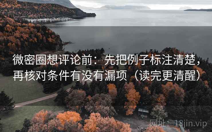 微密圈想评论前：先把例子标注清楚，再核对条件有没有漏项（读完更清醒）