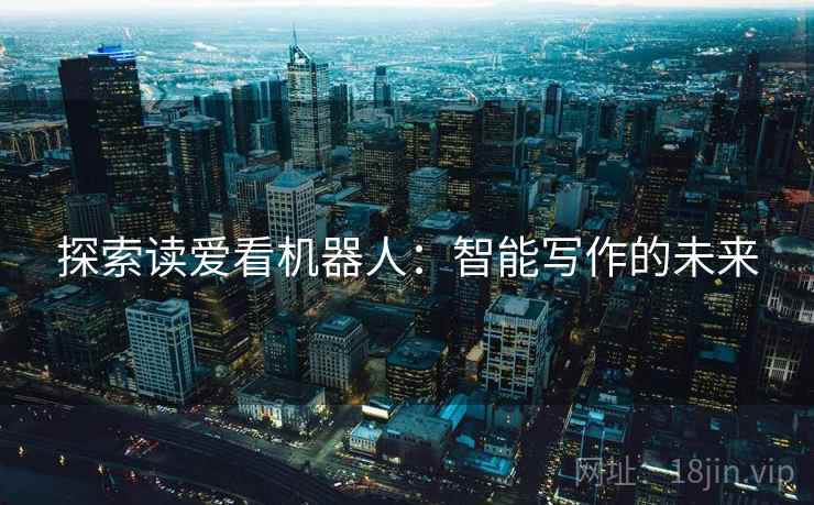 探索读爱看机器人：智能写作的未来