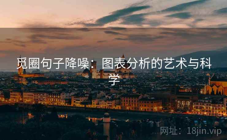 觅圈句子降噪：图表分析的艺术与科学