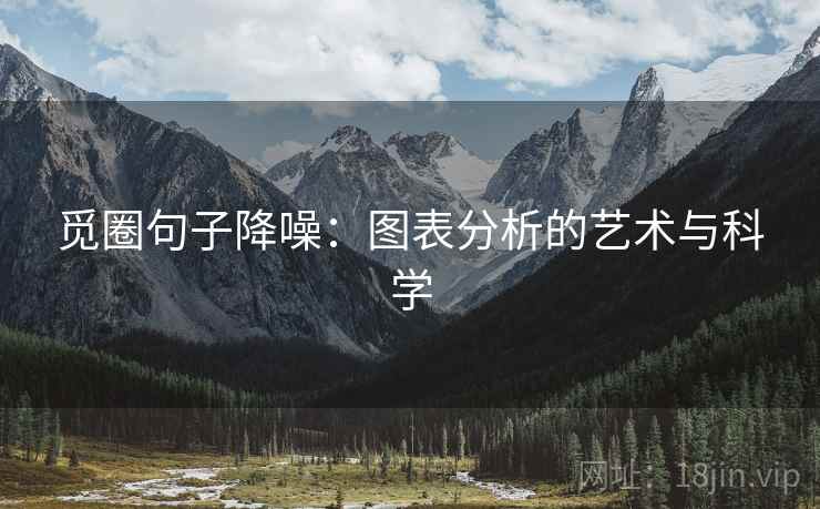 觅圈句子降噪：图表分析的艺术与科学
